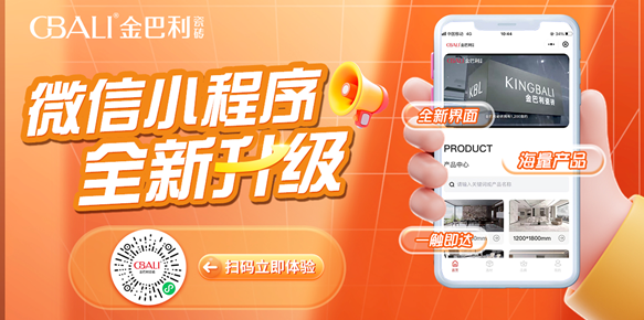 【重要通知】金巴利瓷磚全新小程序，一鍵開啟